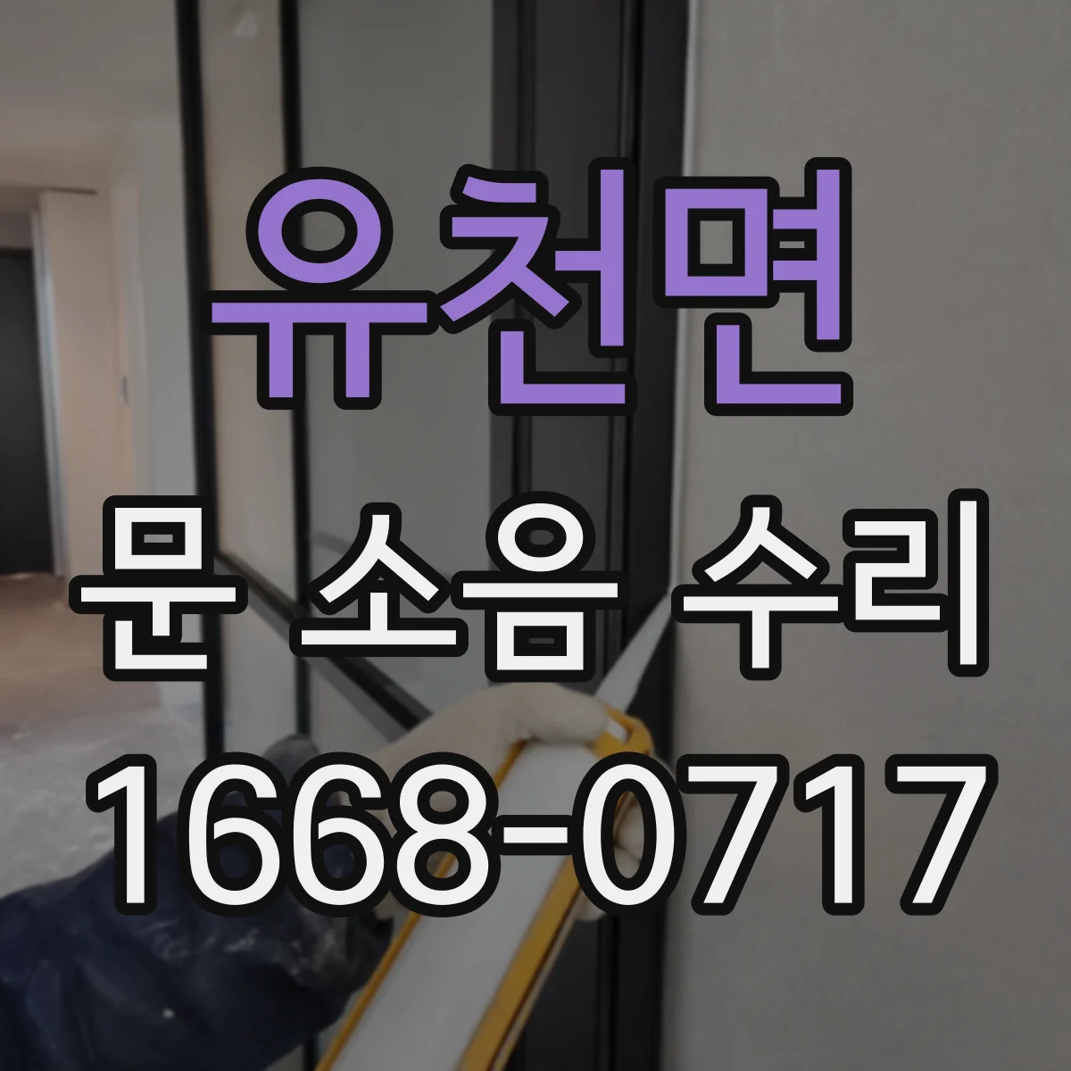 유천면 문 소음 수리