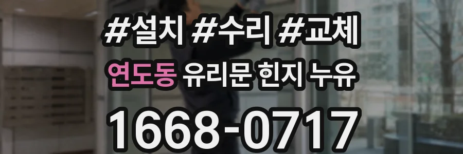연도동 유리문 힌지 누유