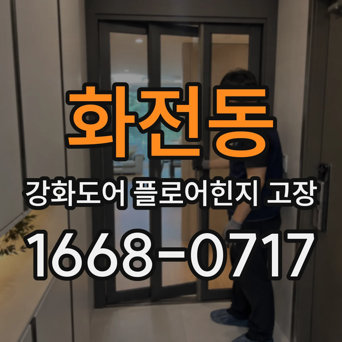 화전동 강화도어 플로어힌지 고장