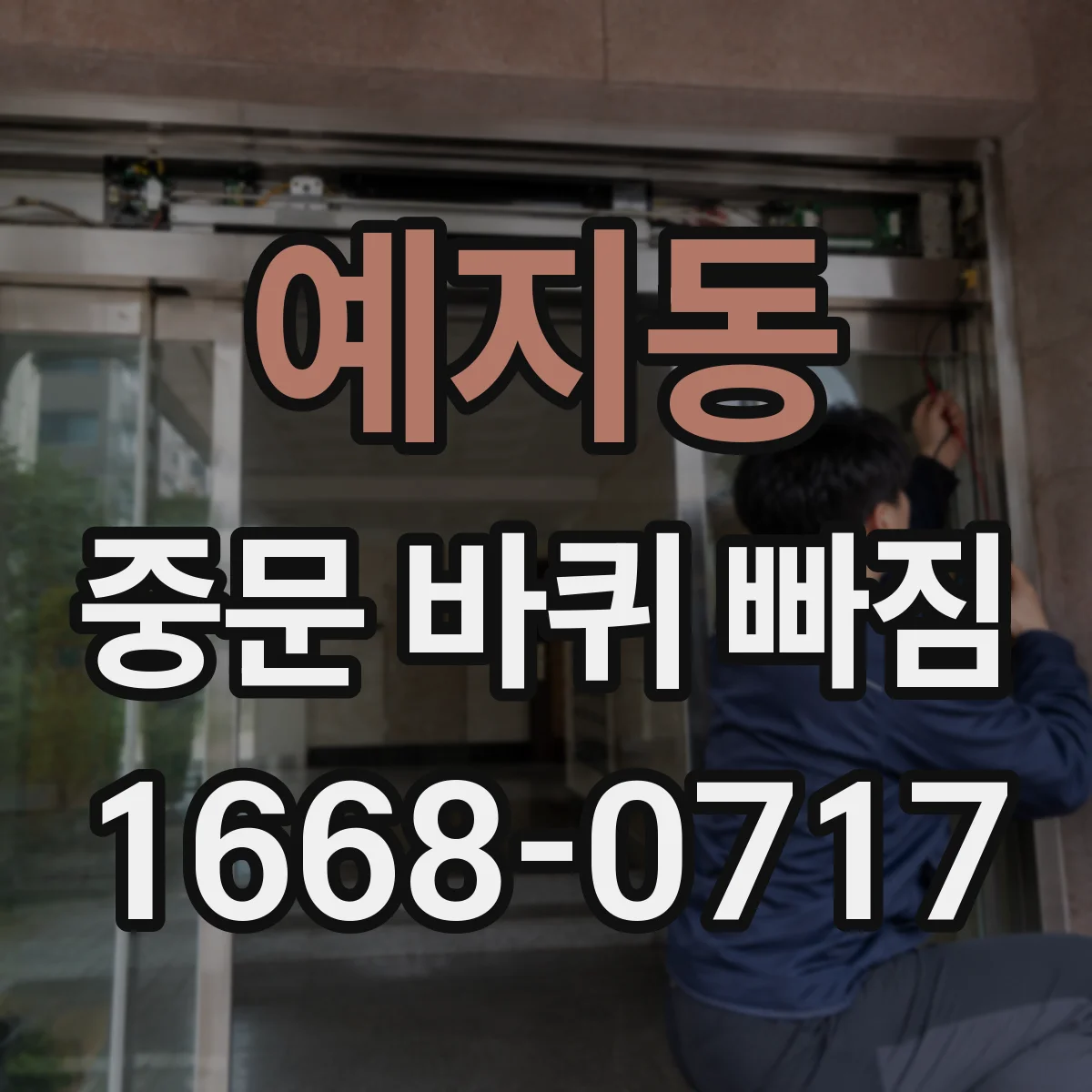 예지동 중문 바퀴 빠짐 처진 바퀴가 문 틈을 벌리는 경우 점검