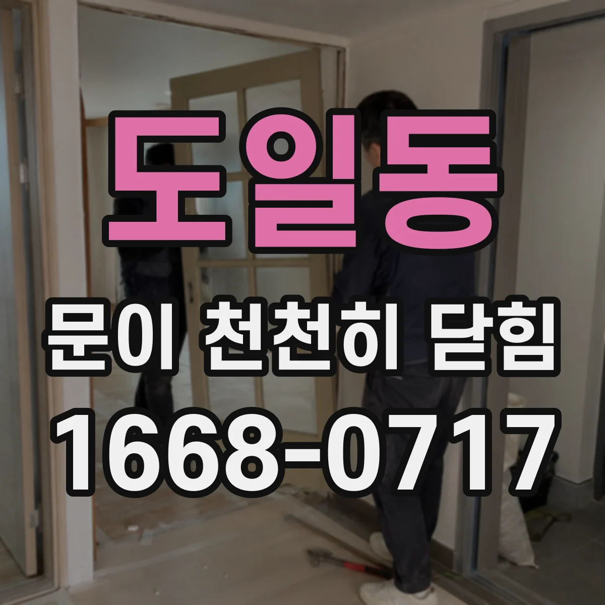 도일동 문이 천천히 닫힘