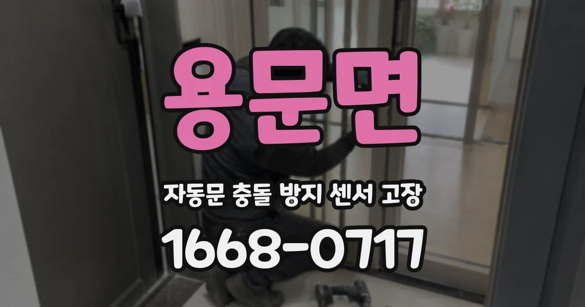 용문면 자동문 충돌 방지 센서 고장