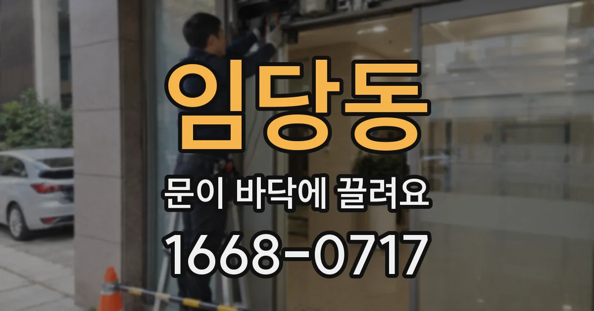 임당동 문이 바닥에 끌려요