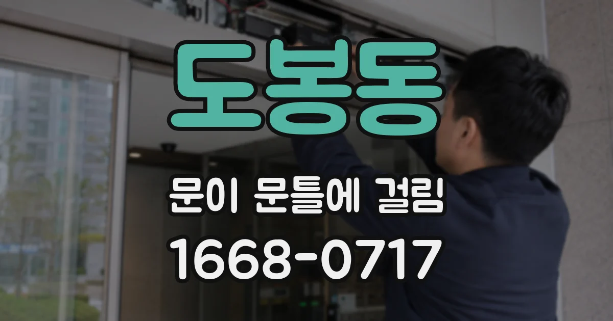 도봉동 문이 문틀에 걸림
