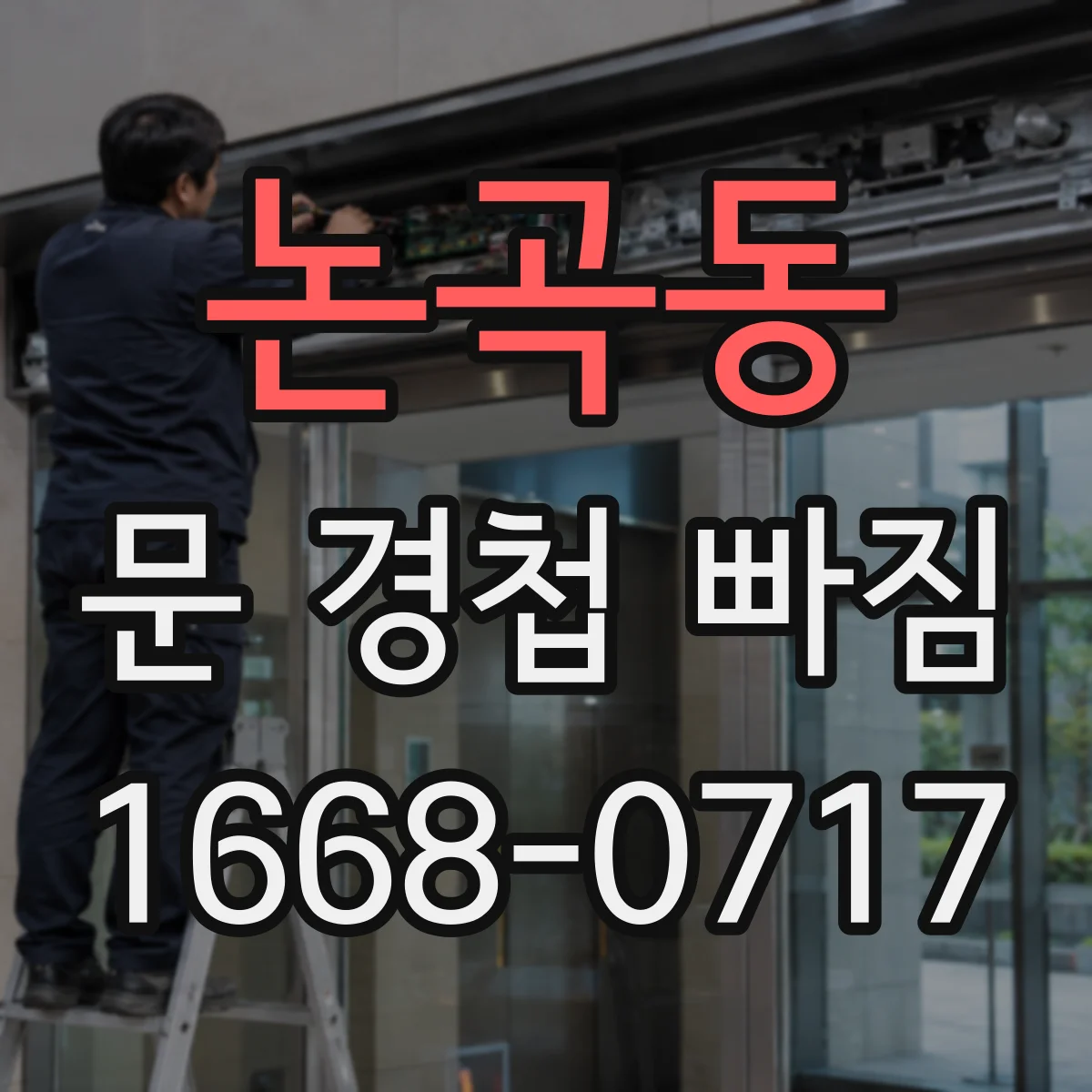논곡동 문 경첩 빠짐