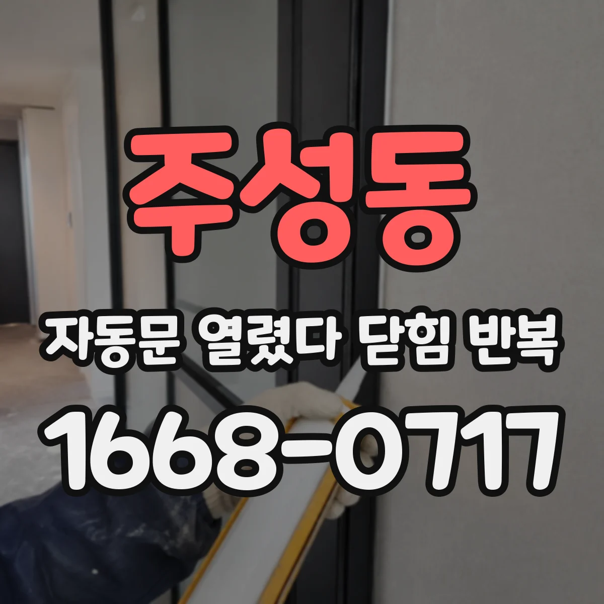 주성동 자동문 열렸다 닫힘 반복 증상은 열림과 닫힘이 연달아 일어나거나, 정지 후 다시 작동하면서 나타납니다.
