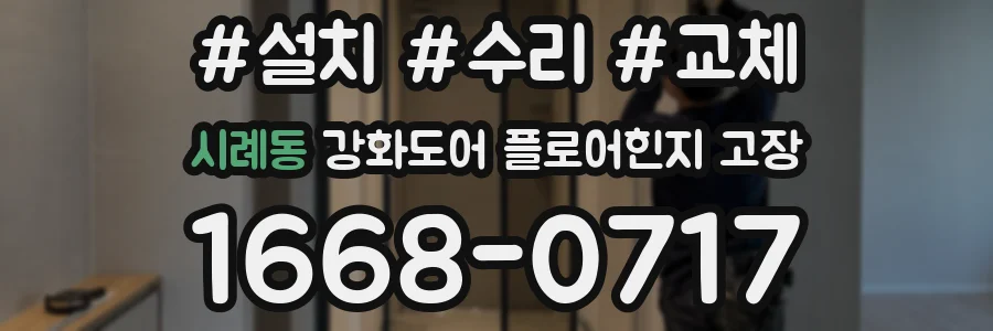 시례동 강화도어 플로어힌지 고장