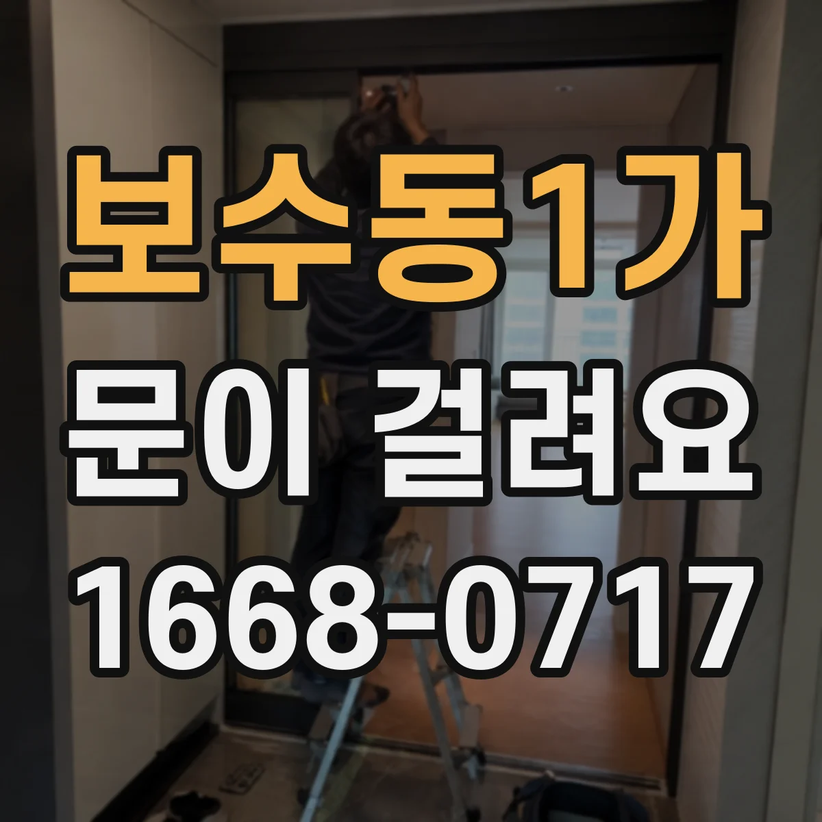 보수동1가 문이 걸려요