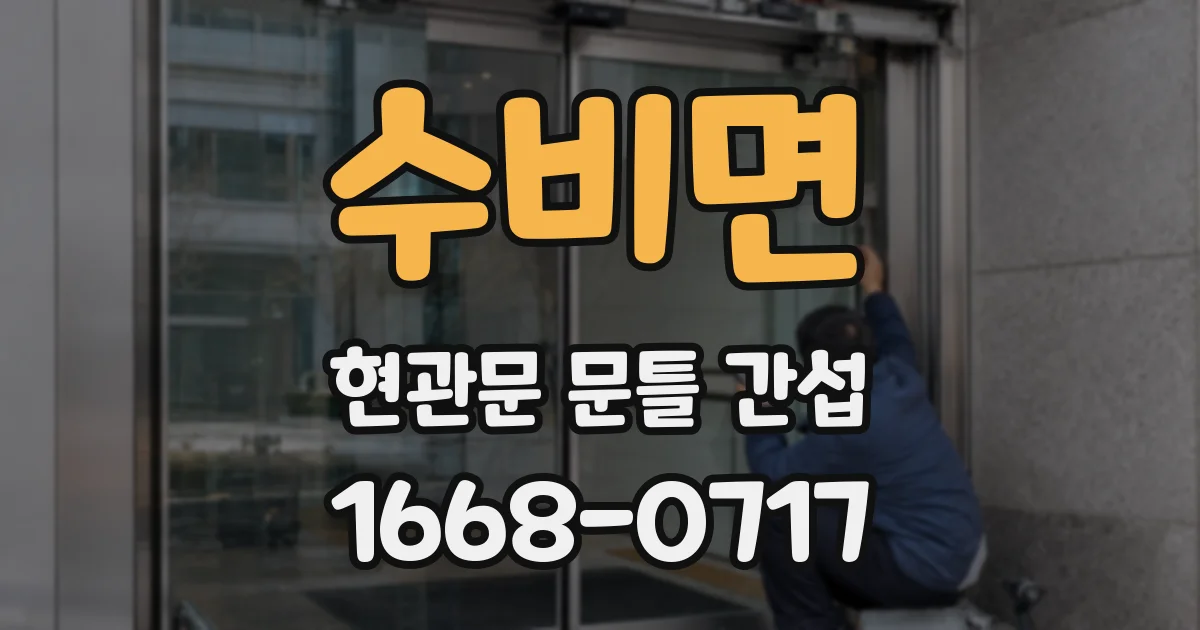 수비면 현관문 문틀 간섭