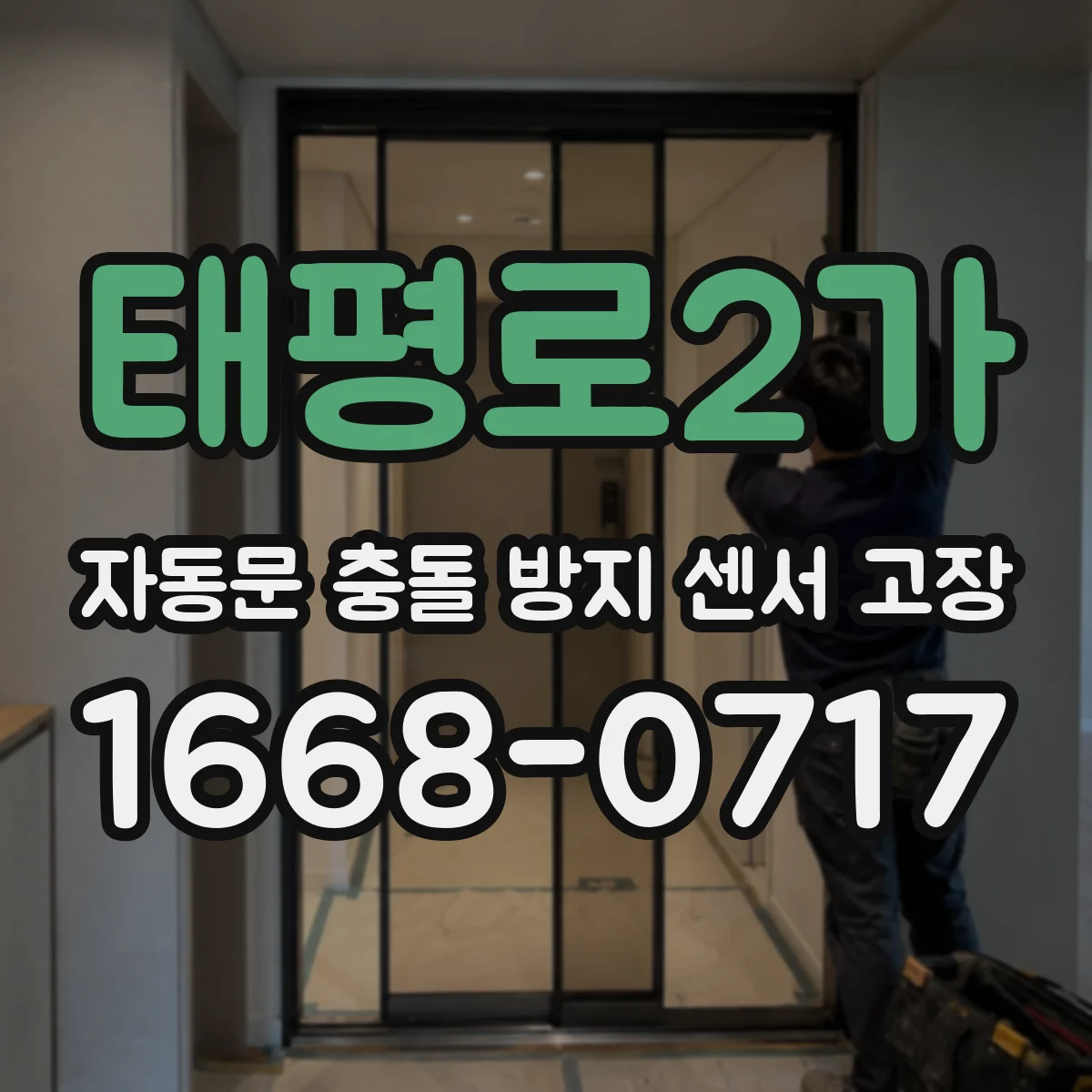 태평로2가 자동문 충돌 방지 센서 고장