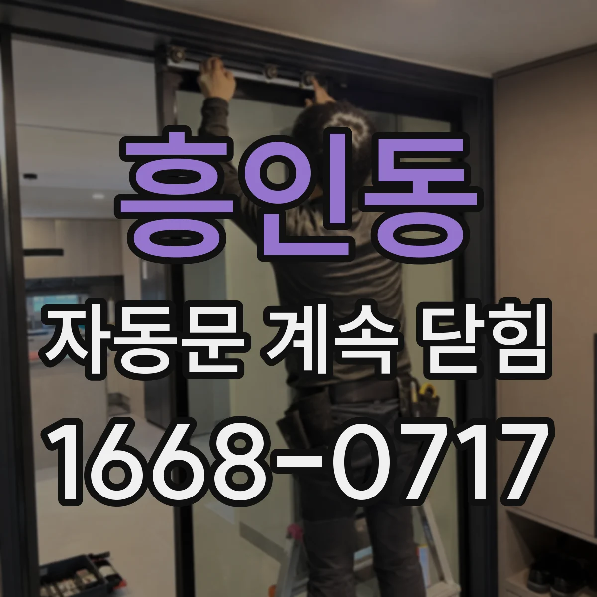 흥인동 자동문 계속 닫힘