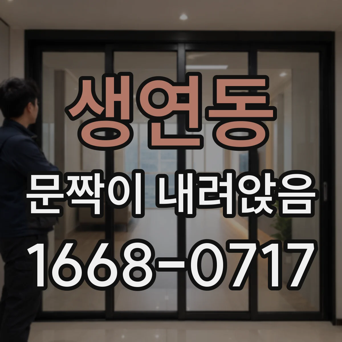 생연동 문짝이 내려앉음