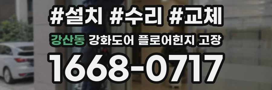 강산동 강화도어 플로어힌지 고장