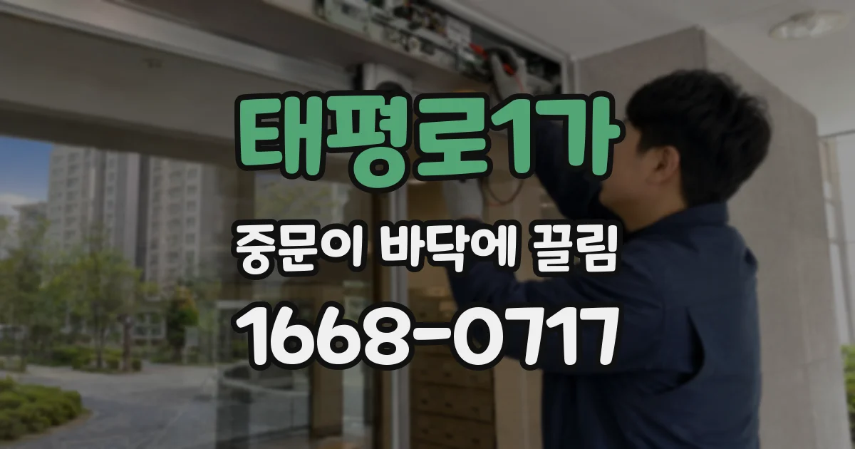 태평로1가 중문이 바닥에 끌림