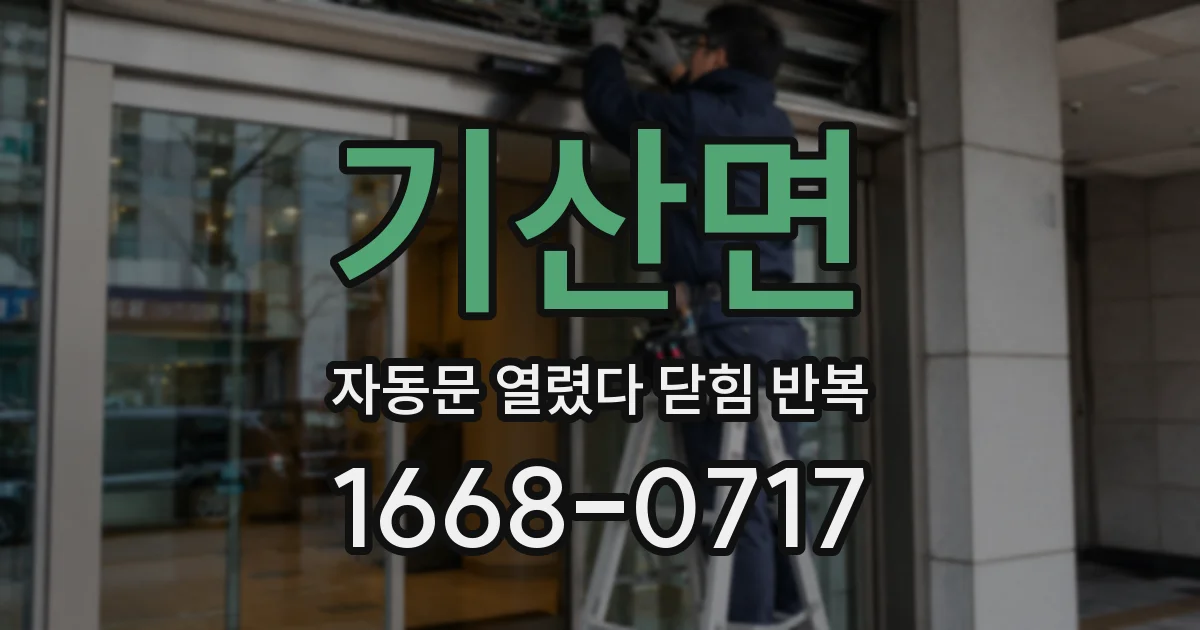 기산면 자동문 열렸다 닫힘 반복