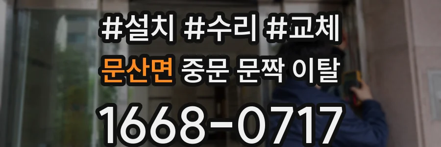 문산면 중문 문짝 이탈