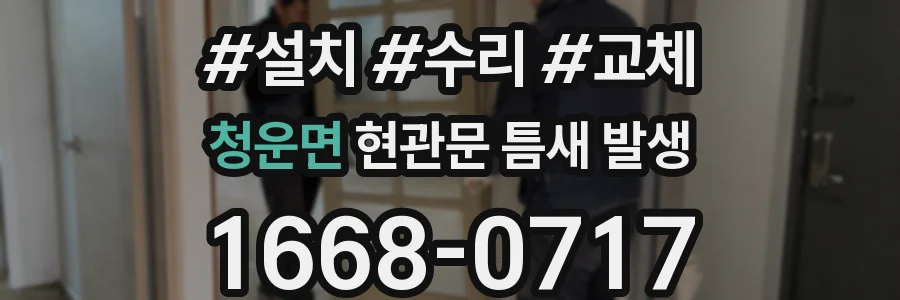 청운면 현관문 틈새 발생