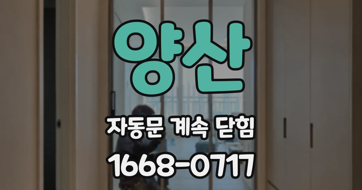 양산 자동문 계속 닫힘