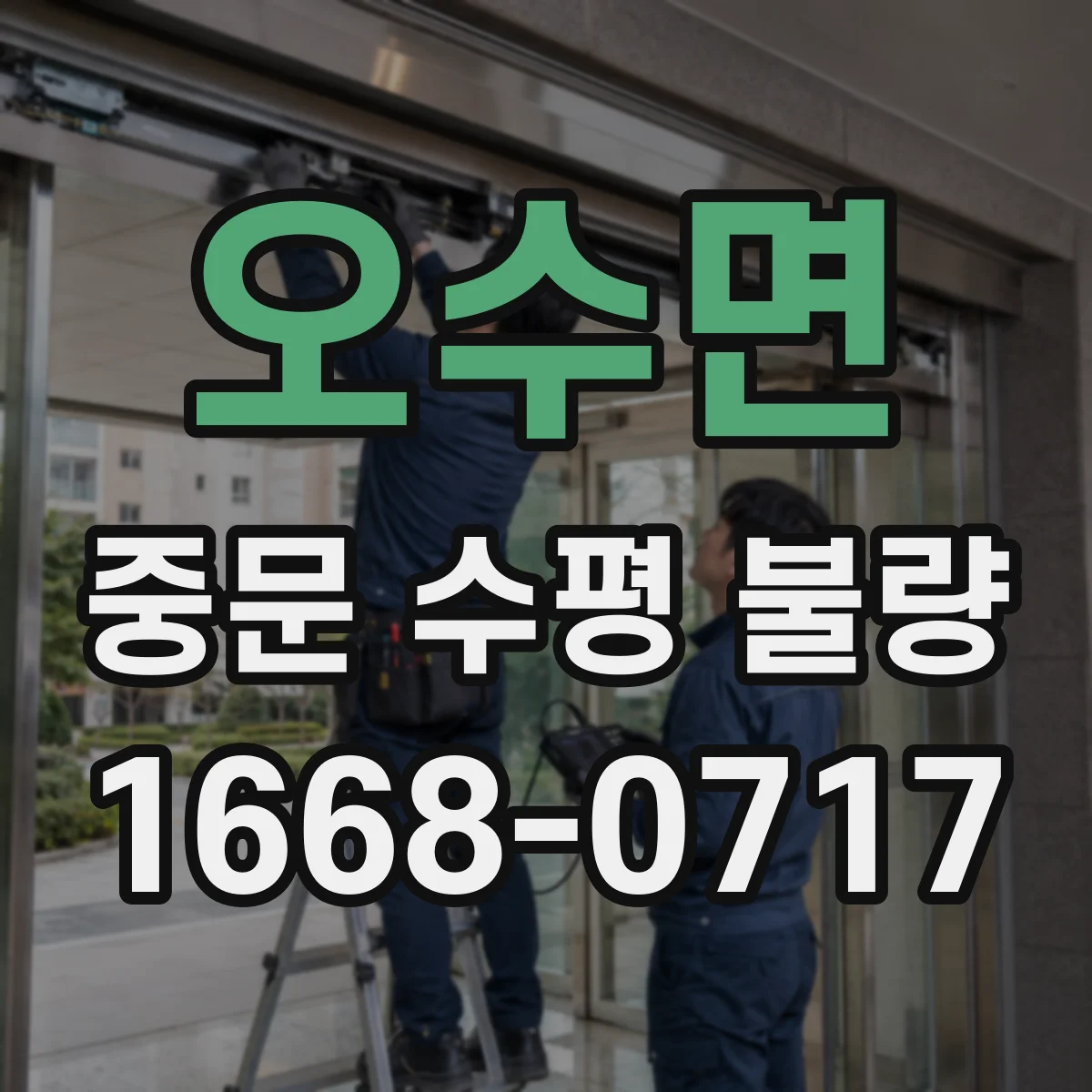 오수면 중문 수평 불량