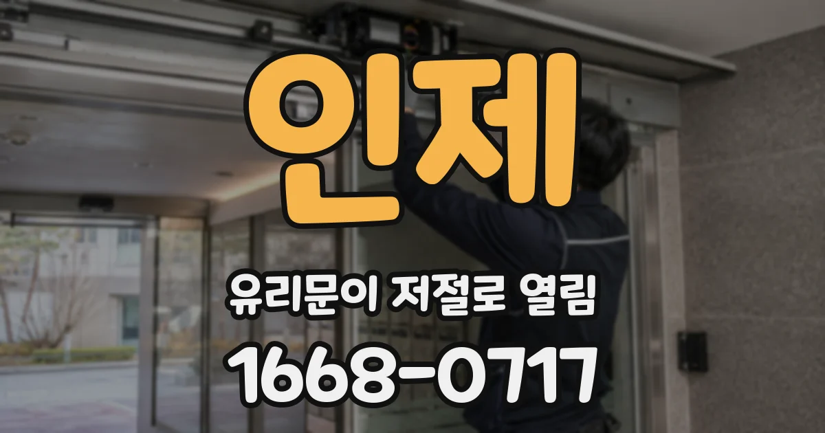 인제 유리문이 저절로 열림