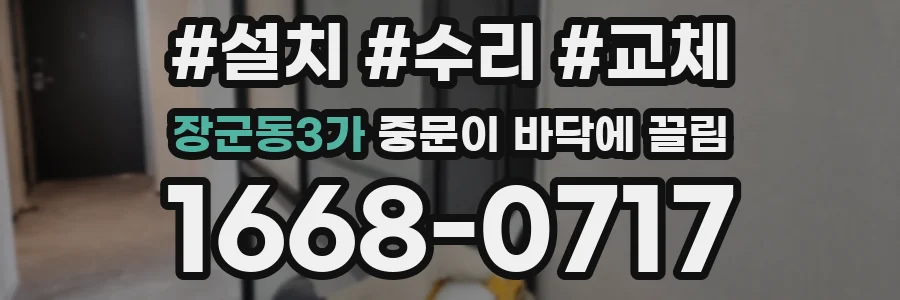 장군동3가 중문이 바닥에 끌림