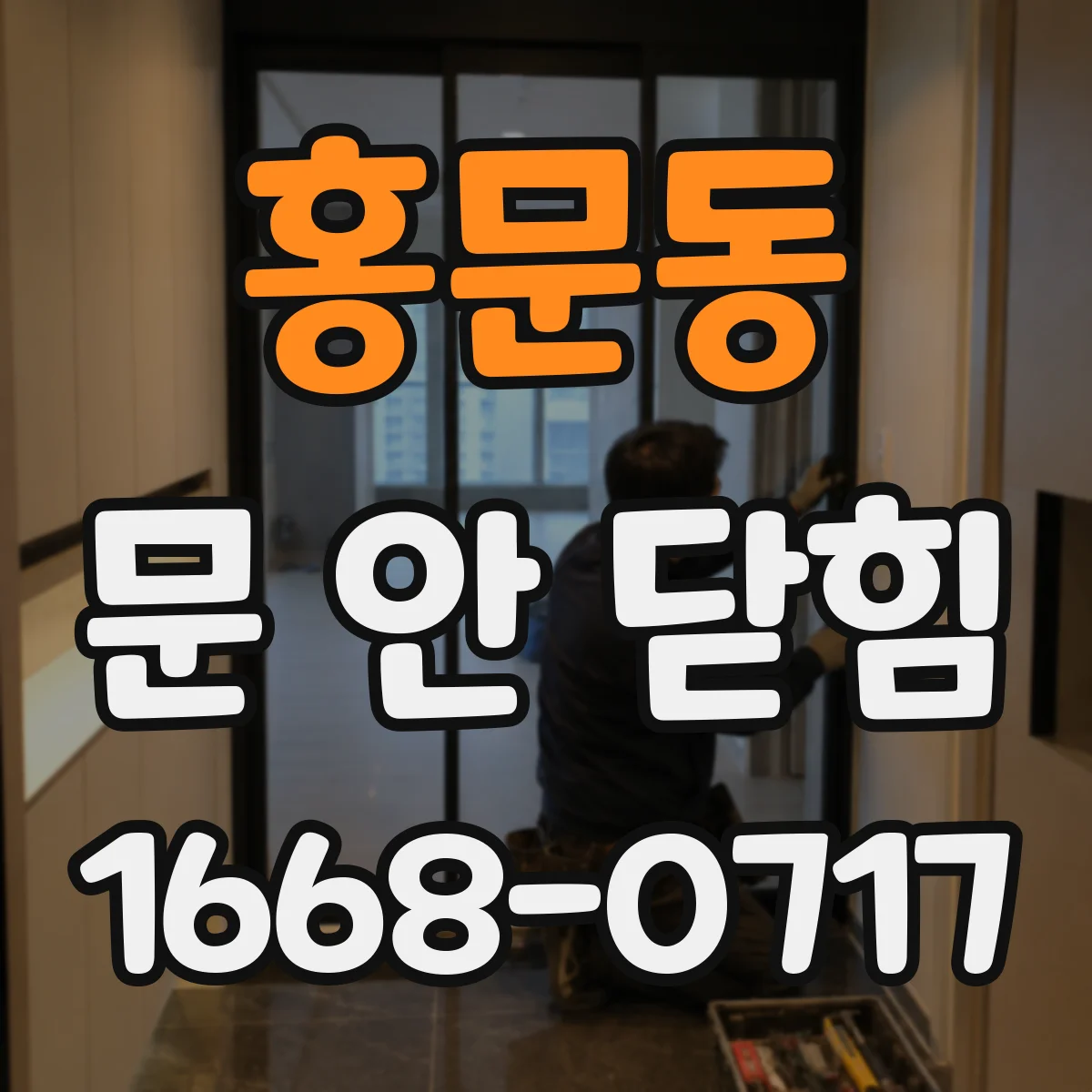 홍문동 문 안 닫힘