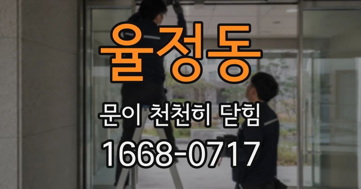 율정동 문이 천천히 닫힘