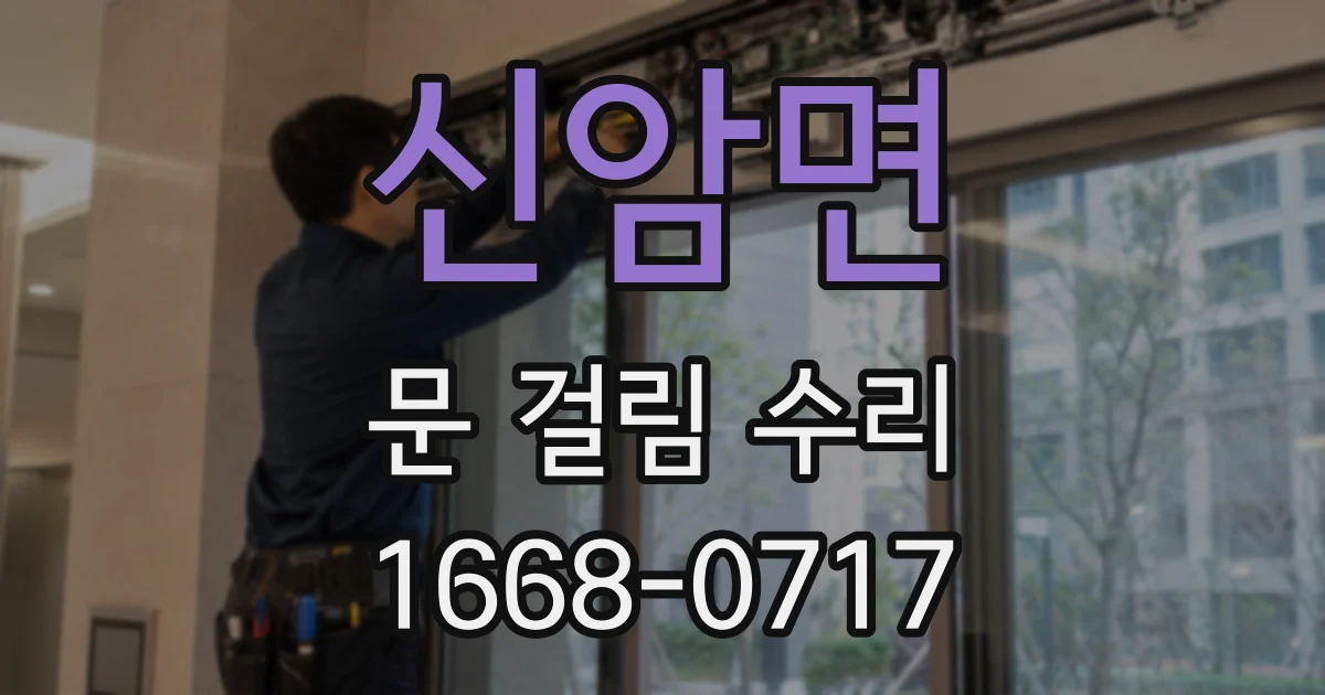 신암면 문 걸림 수리