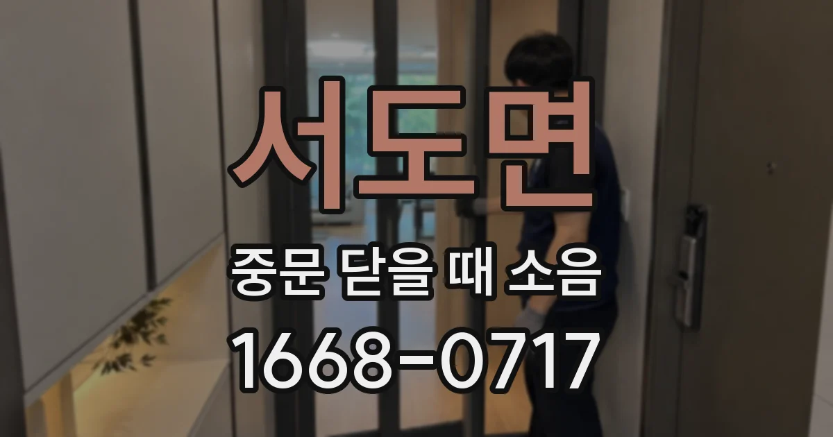 서도면 중문 닫을 때 소음
