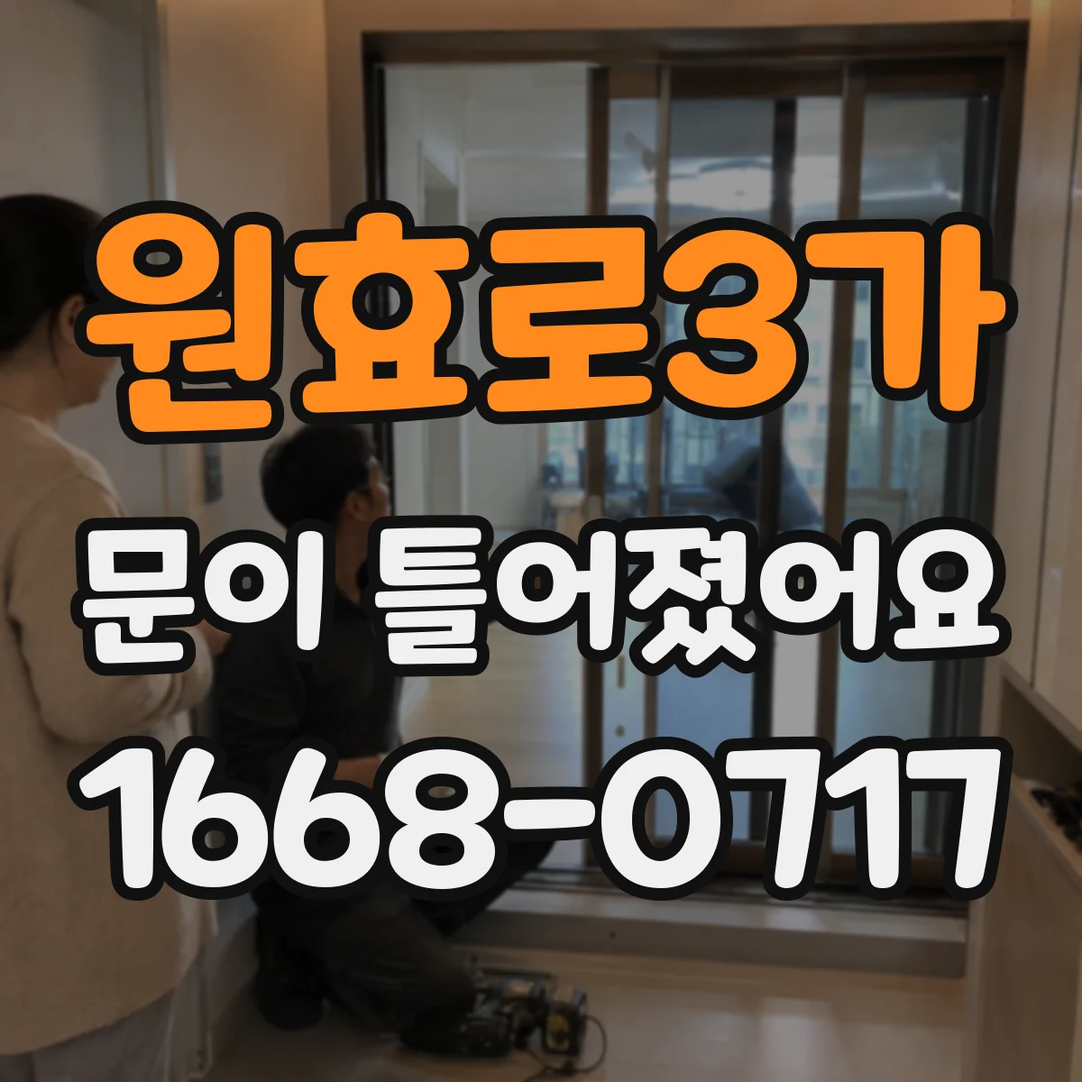 원효로3가 문이 틀어졌어요