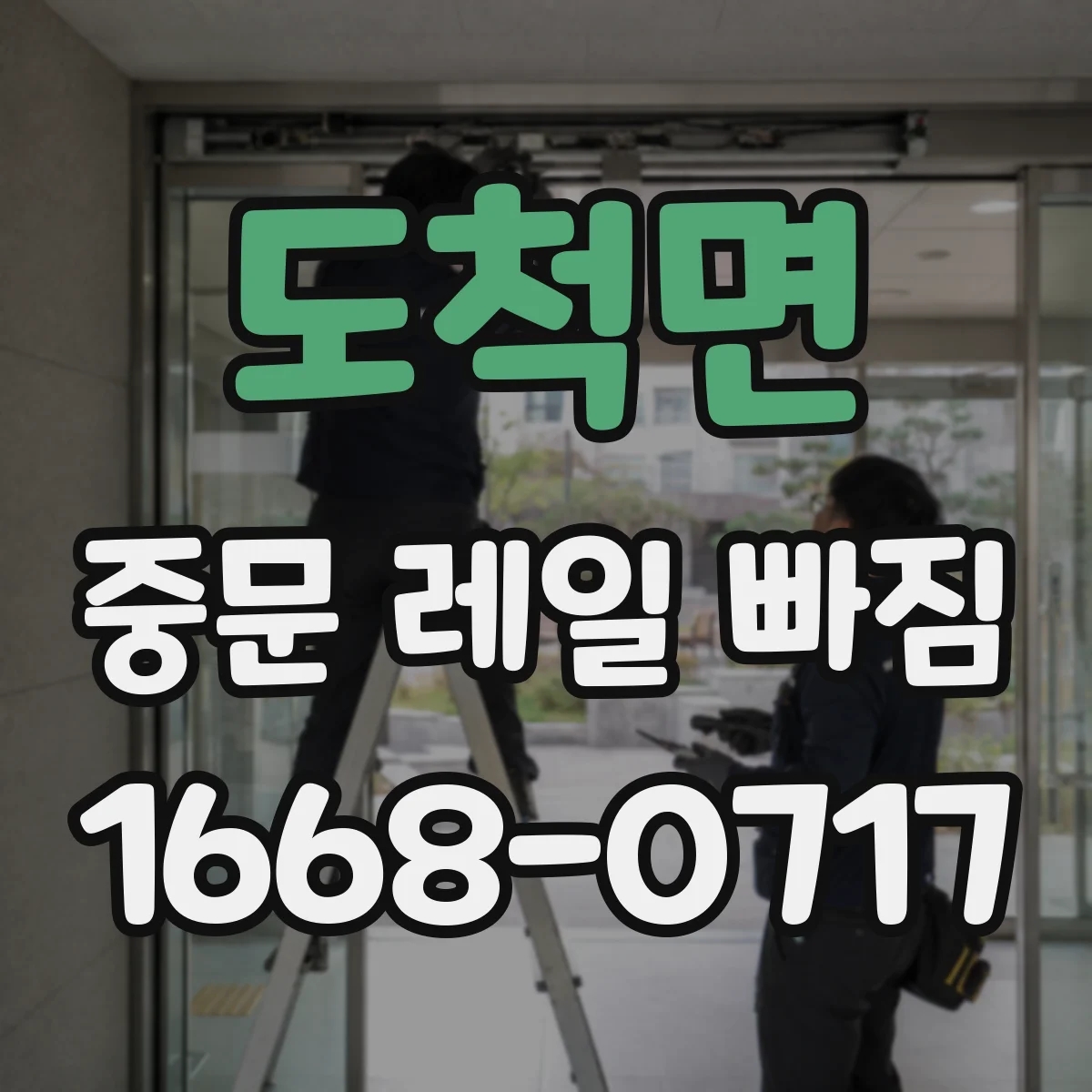 도척면 중문 레일 빠짐