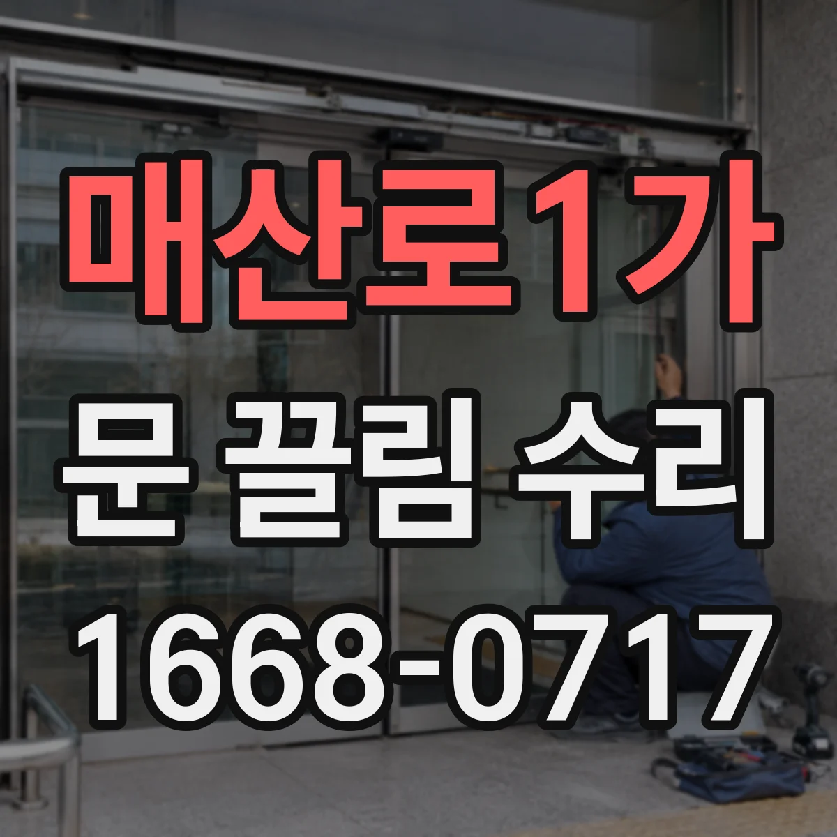 매산로1가 문 끌림 수리
