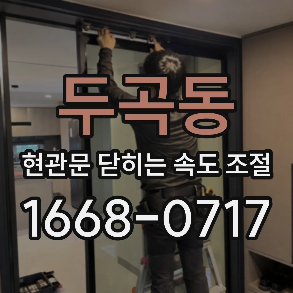 두곡동 현관문 닫히는 속도 조절