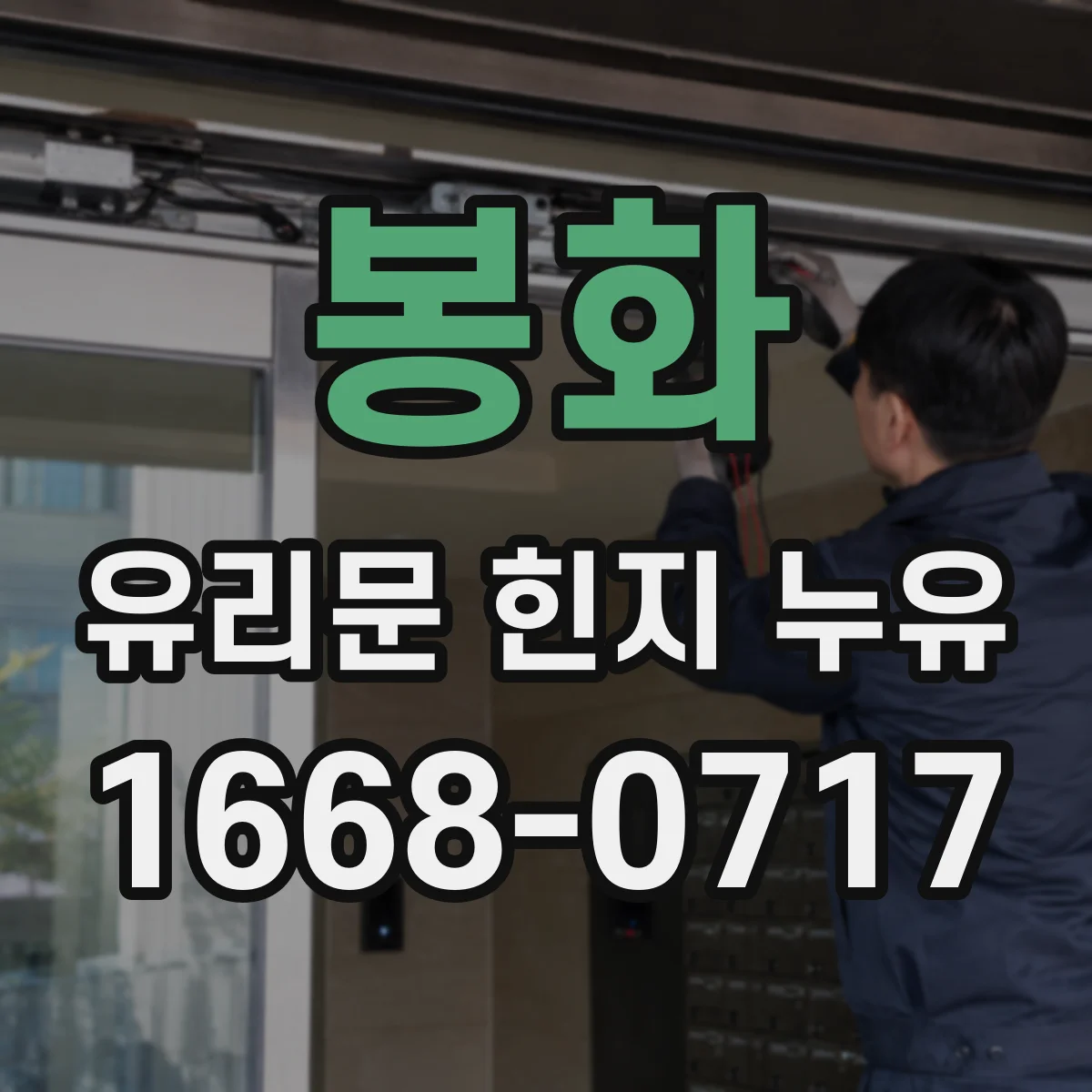봉화 유리문 힌지 누유