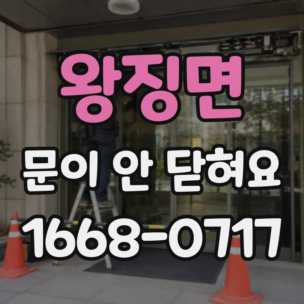 왕징면 문이 안 닫혀요
