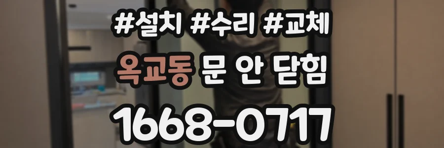 옥교동 문 안 닫힘