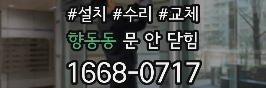 향동동 문 안 닫힘