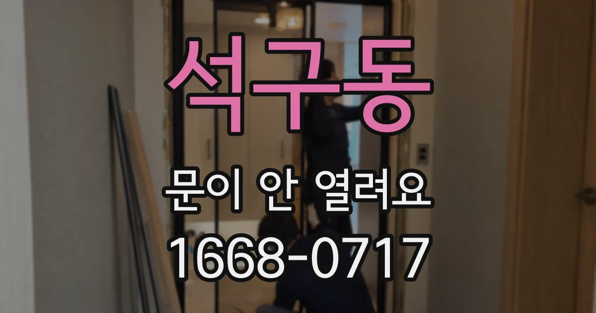 석구동 문이 안 열려요