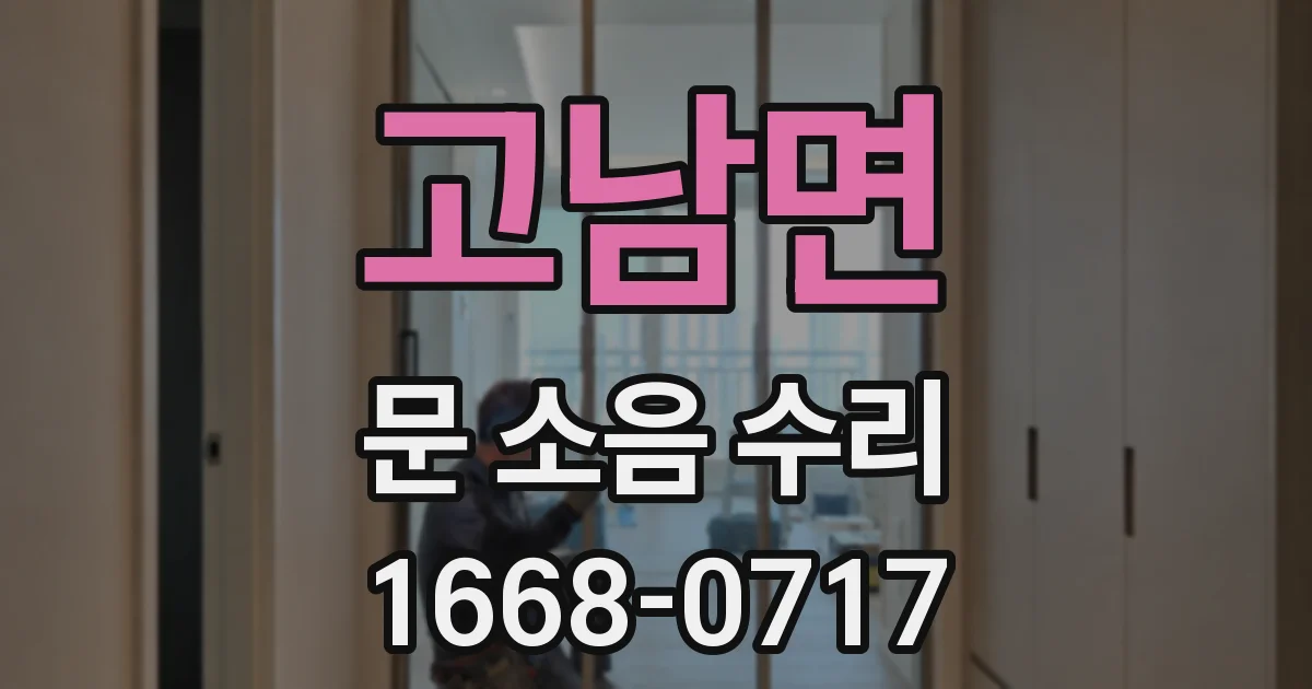 고남면 문 소음 수리