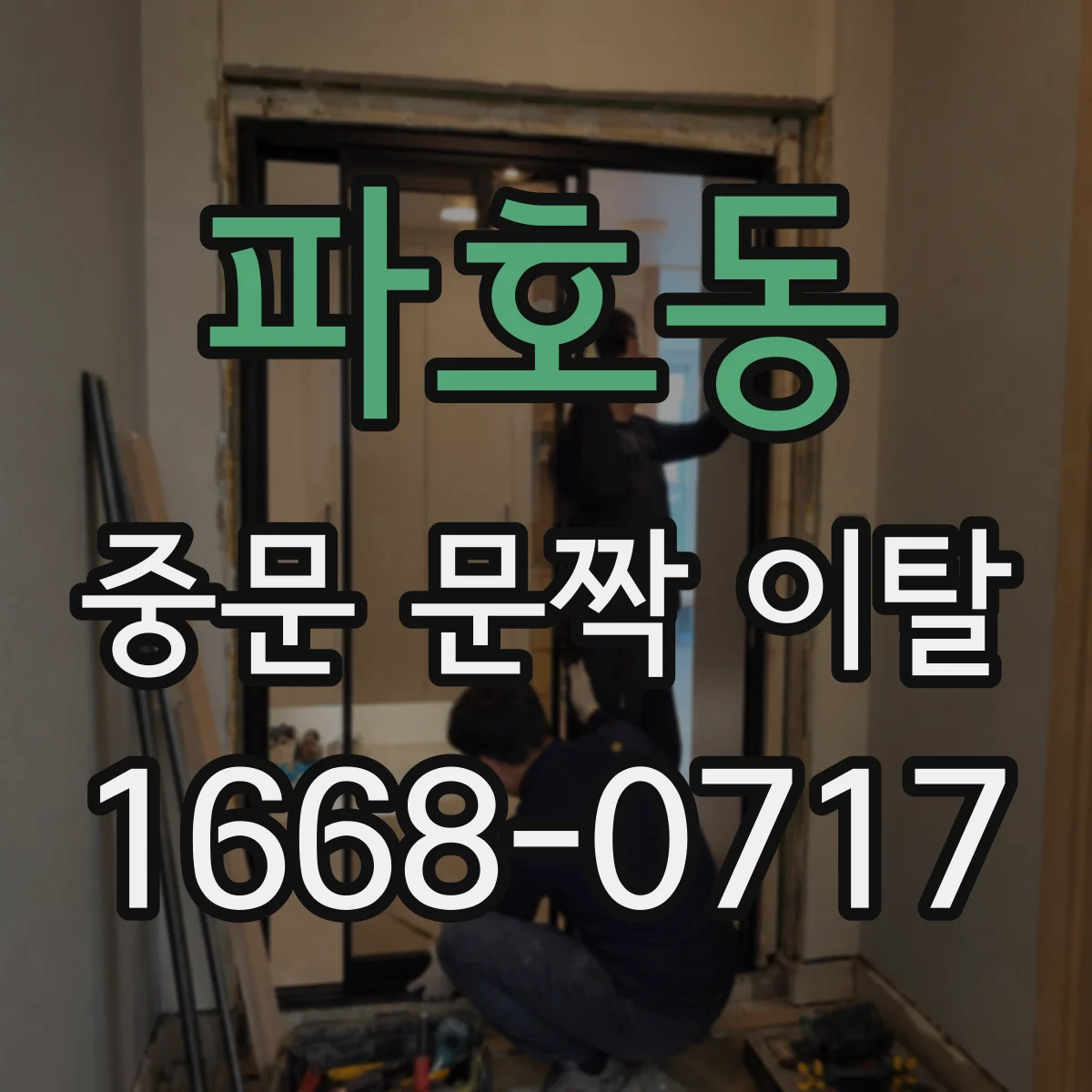 파호동 중문 문짝 이탈
