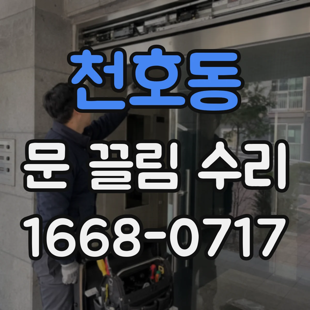 천호동 문 끌림 수리