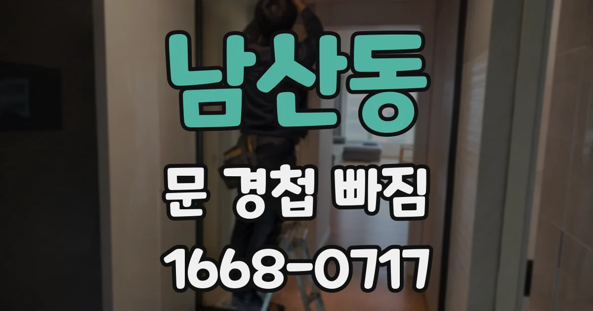 남산동 문 경첩 빠짐