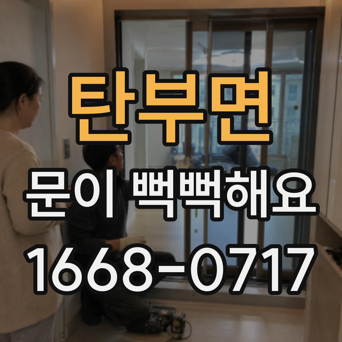 탄부면 문이 뻑뻑해요