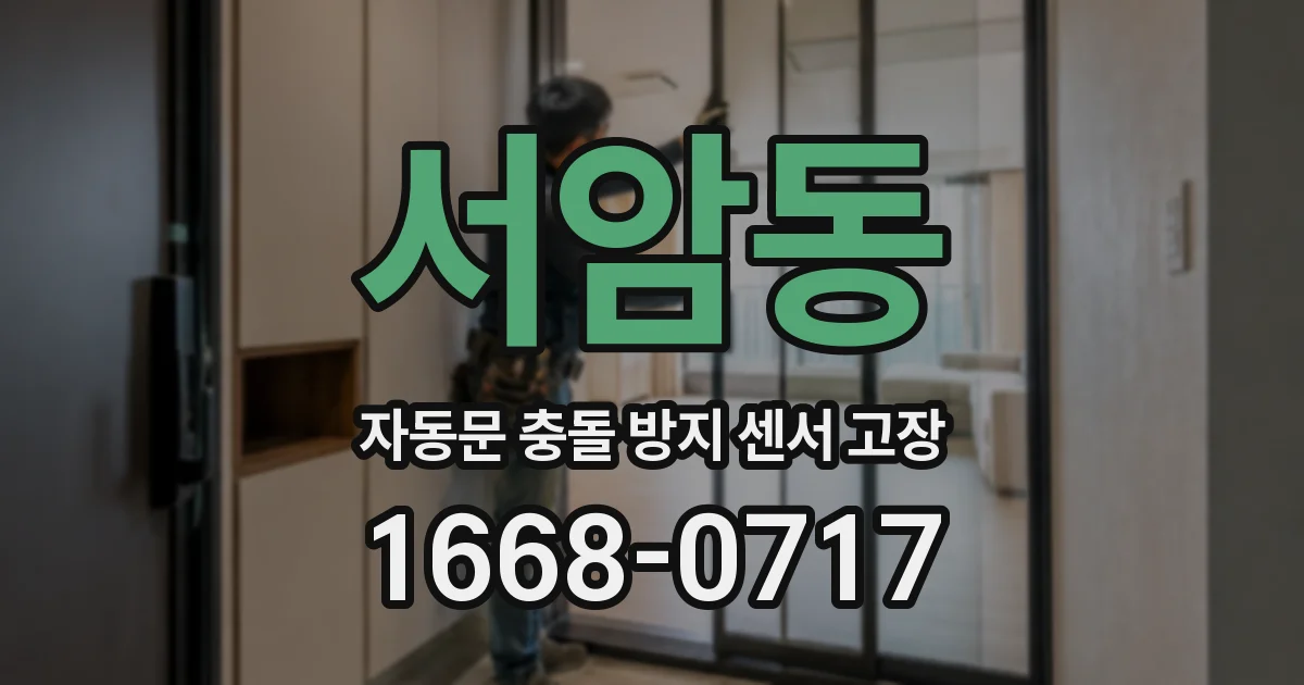 서암동 자동문 충돌 방지 센서 고장