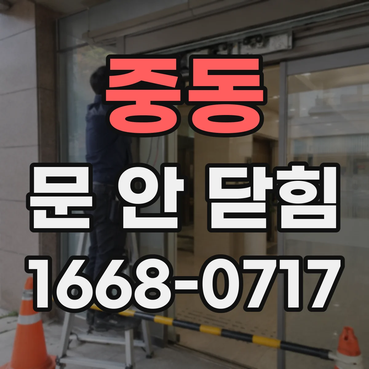중동 문 안 닫힘