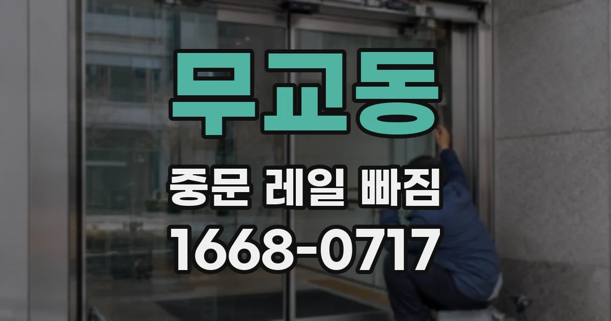 무교동 중문 레일 빠짐