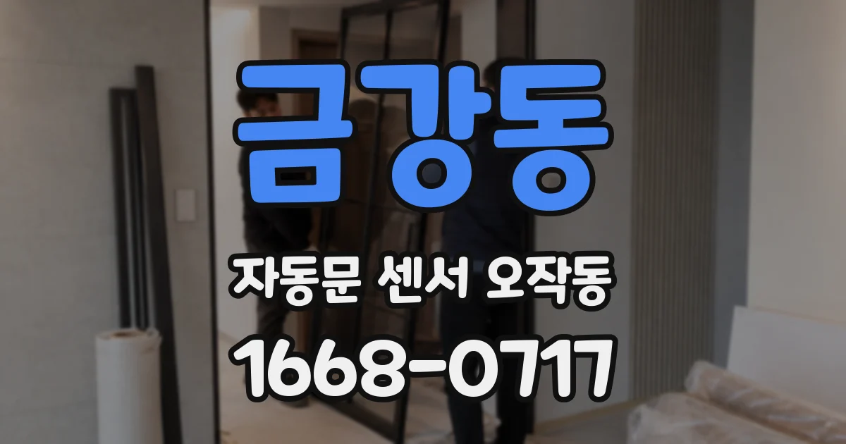 금강동 자동문 센서 오작동