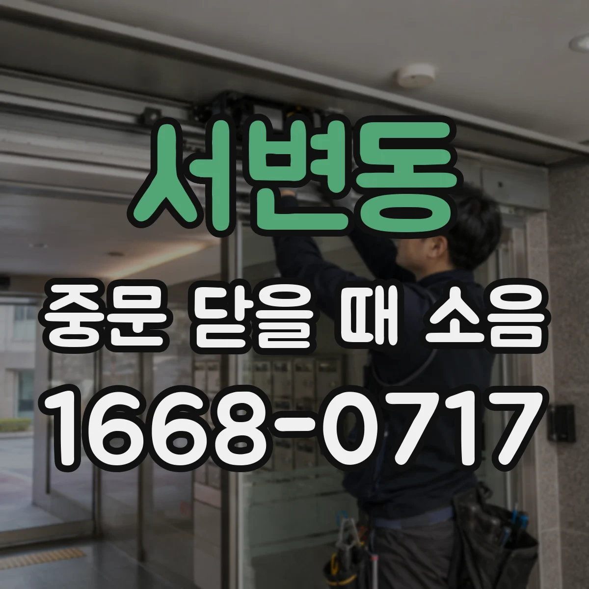 서변동 중문 닫을 때 소음
