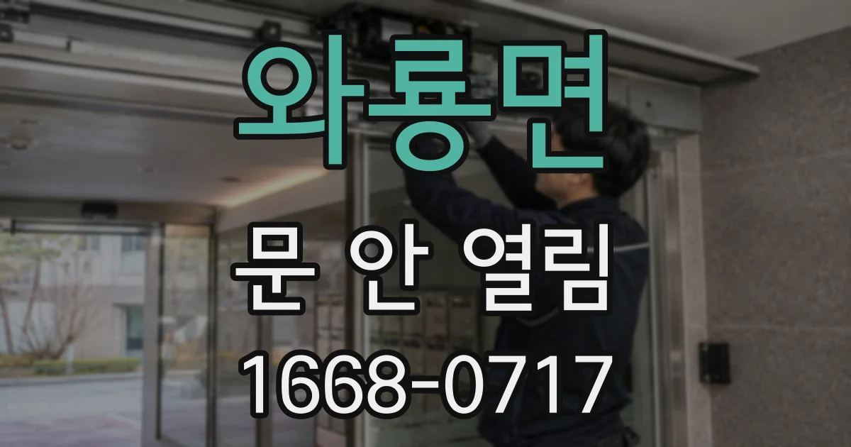 와룡면 문 안 열림