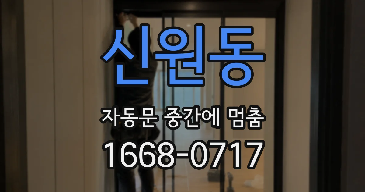 신원동 자동문 중간에 멈춤